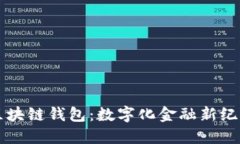 工商银行区块链钱包：数字化金融新纪元的引领