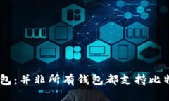 了解比特币钱包：并非所有钱包都支持比特币，