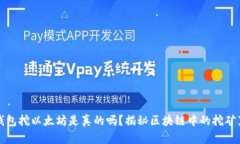 TP钱包挖以太坊是真的吗？揭秘区块链中的挖矿真