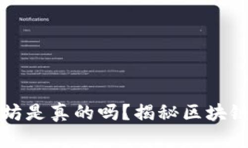 TP钱包挖以太坊是真的吗？揭秘区块链中的挖矿真相