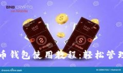 全面解析比特币钱包使用教程：轻松管理你的虚