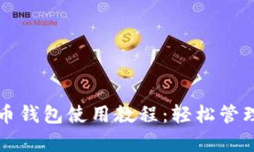 全面解析比特币钱包使用教程：轻松管理你的虚拟资产