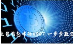 如何轻松出售钱包中的USDT：一步步教你掌握技巧