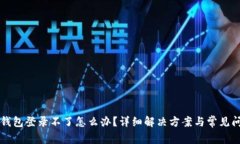 以太坊钱包登录不了怎么办？详细解决方案与常