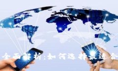 比特币与以太坊钱包的全面解析：如何选择最适