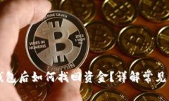 区块链提现到钱包后如何找回资金？详解常见问