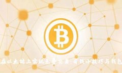 如何在以太坊上实现免费交易：省钱小技巧与钱