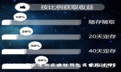 如何选择合适的区块链钱包商学院讲师？