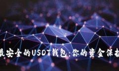 选择最安全的USDT钱包：你的资金保护专家