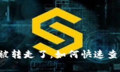 区块链钱包币被转走了，如何快速查询和解决问