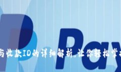 比特币钱包ID与收款ID的详细解析，让你轻松掌握