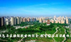 简宝钱包与区块链技术的结合：探索安全与便捷