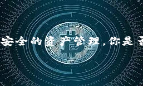   最全指南：如何安全使用USDT TRC20钱包 / 

 guanjianci USDT钱包, TRC20, 数字货币, 安全 /guanjianci 

引言
在数字货币逐渐融入我们生活的今天，USDT（泰达币）作为一种稳定币，在交易、投资与支付中展现了其独特的价值。而USDT的TRC20版本，更是因为其低手续费和快捷的交易速度，受到了广泛的青睐。那么，如何安全地使用USDT TRC20钱包呢？在这篇文章中，我们将带您深入了解USDT TRC20钱包的使用与安全，助您成为数字货币世界中的行家。

什么是USDT TRC20钱包？
首先，我们需要明白什么是USDT TRC20钱包。USDT是根据美元1:1锚定的一种数字货币，而TRC20则是指其在瑞波网络（TRON）上发行和使用的技术标准。简单来说，USDT TRC20钱包是一种可以存储和管理TRC20版USDT的数字钱包。使用TRC20标准的好处在于其交易费用低廉，速度快，极大地方便了用户的操作。

USDT TRC20钱包的优势
使用USDT TRC20钱包，有诸多优势。首先，TRC20网络相较于其它链（如以太坊）在交易费用上更加友好。其次，TRC20网络的交易确认时间通常很短，这意味着您的交易能够快速完成。同时，TRC20钱包通常具有良好的兼容性，支持多种数字货币的存取，避免了用户因频繁切换钱包而带来的麻烦。你是不是也这么认为，选择一个多功能的钱包会让生活更加方便？

如何选择合适的USDT TRC20钱包？
选钱包就像选伴侣，合适才是最重要的。市面上USDT TRC20钱包有很多种，其中不乏一些知名度较高的钱包。例如，Trust Wallet、ImToken和Exodus等都提供了良好的TRC20支持。在选择钱包时，用户需要考虑几个因素，如安全性、用户体验、提款速度和是否支持多种数字货币。建议大家在决定之前，先进行一定的市场调研，尤其是在安全性方面。毕竟，再好的投资，如果没有安全保障，也是没有意义的。

USDT TRC20钱包的安全使用技巧
安全使用USDT TRC20钱包是每个用户最重要的责任。首先，开启双重身份验证，以增加账户的安全系数。其次，定期更换密码，并确保密码的复杂度以防被破解。此外，务必保持钱包软件的最新版本，以避免旧版本所存在的安全漏洞。你认为这些措施是否能有效降低风险呢？当然，安全问题并不是一时半会能够解决的，用户需要保持时刻警惕，定期检查账户的异常情况，并及时采取行动。

如何创建USDT TRC20钱包？
创建USDT TRC20钱包并不复杂。以下是一步一步的指导： 
1. 下载一个支持TRC20的数字钱包应用，例如Trust Wallet或者ImToken；
2. 安装并打开应用，选择创建新钱包；
3. 按照提示设置一个强密码并写下助记词，确保把助记词保存好，因为它是恢复钱包的唯一途径；
4. 创建完成后，选择TRC20的USDT，并选择接收地址，以便于后续的入金操作。
在整个创建和使用过程中，任何细节都可能决定我们的资金安全，所以务必保持谨慎。

USDT TRC20钱包的充值与提币流程
无论是充值USDT还是提币，操作流程都相对简单。针对充值，你需要以下步骤：
ol
  li打开你的USDT TRC20钱包，找到接收地址。/li
  li通过交易所或者其他钱包将USDT发送到你的TRC20钱包地址上。/li
  li等待网络确认，资金就会到账了。/li
/ol
提现步骤如下：
ol
  li在你的钱包中，选择提币功能。/li
  li输入接收地址和提币数量，确认无误后提交申请。/li
  li耐心等待，直到收到提现到账通知。/li
/ol

总结与展望
在数字货币持续发展的背景下，USDT TRC20钱包不仅是投资者的必备工具，也是数字经济的重要组成部分。使用USDT TRC20钱包，用户能够享受到更低的交易费用、更快捷的资金流动与更安全的资产管理。你是否也对未来的数字货币市场充满期待呢？无论如何，提高警惕、选择合适的钱包和保持良好的使用习惯，才能让我们在这场数字货币的风暴中站稳脚跟，安全航行。

希望这篇详细的指南能帮助到您，让您在使用USDT TRC20钱包的过程中更加顺利与安全。如果您还有其他疑问或者感兴趣的话题，请随时与我们分享，我们将竭诚为您解答！