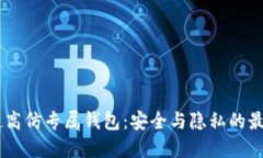 USDT超高仿专属钱包：安全与隐私的最佳选择