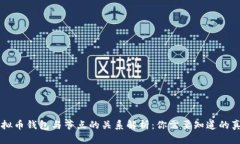 虚拟币钱包与节点的关系解析：你需要知道的真
