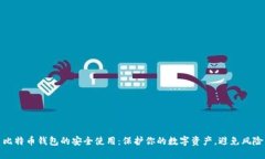 比特币钱包的安全使用：保护你的数字资产，避