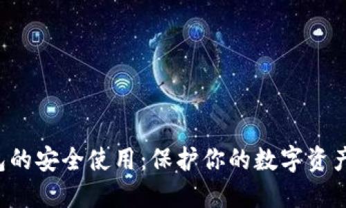 比特币钱包的安全使用：保护你的数字资产，避免风险