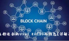 如何选择适合的USDT ERC20冷钱包？详解及推荐