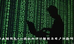 以太坊钱包App图标的设计解析与用户体验研究