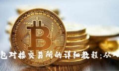 比特币钱包对接交易所的详细教程：从入门到精
