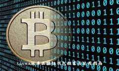 Linux版本区块链钱包推荐与使用指南