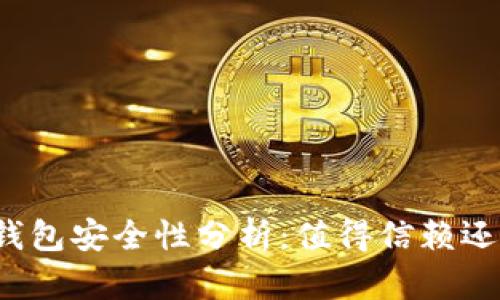 个人虚拟币钱包安全性分析：值得信赖还是隐患重重？