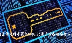 推荐的比特币钱包App：iOS用户必备的安全工具