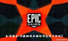 如何安全、快捷地将区块链钱包资产取现？