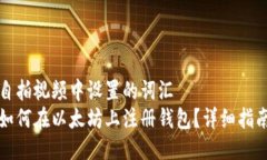 自拍视频中设置的词汇  如何在以太坊上注册钱包