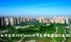如何使用XAGToken冷钱包安全存储以太坊？