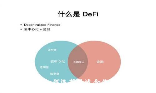 区块链钱包全解析：如何选择最适合你的数字资产管理工具
