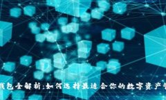 区块链钱包全解析：如何选择最适合你的数字资