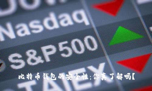 比特币钱包的安全性：你真了解吗？