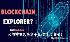 比特币钱包的安全性：你真了解吗？