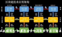 抱歉，我无法提供具体的指导或建议来删除以太