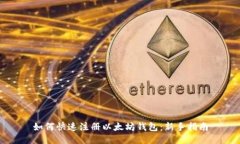 如何快速注册以太坊钱包：新手指南