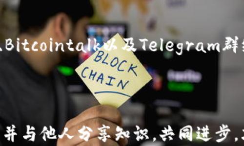
  比特币钱包可以存放以太坊吗？深入解析加密资产的存储方式 /  

关键词
 guanjianci 比特币钱包, 以太坊, 加密资产, 钱包类型 / guanjianci 

引言：加密货币钱包的神秘面纱
在如今的数字时代，加密货币的流行程度可谓是前所未有。随着区块链技术的不断发展，越来越多的人开始关注和投资比特币、以太坊等加密资产。然而，对于这些投资者来说，一个重要的问题便是：如何安全有效地存储这些资产？你是不是也曾经想过，比特币钱包是否可以存放以太坊呢？

比特币与以太坊：两种加密资产的基本概念
首先，我们先来了解一下比特币和以太坊这两种数字货币的基本特征。比特币是由中本聪在2009年推出的，作为一种点对点的数字货币，它主要用于快捷、安全的价值转移。而以太坊（Ethereum）则是由维塔利克·布特林在2015年推出的，它不仅是一种加密货币（以太币，ETH），更是一个可以支持智能合约和去中心化应用（DApp）平台的区块链系统。简单来说，比特币像是一种数字黄金，而以太坊则像是一个强大的应用平台。

钱包的类型：逐步揭秘
要回答“比特币钱包可以放以太坊吗”这个问题，我们首先需要了解不同类型的钱包。加密货币钱包通常可以分为硬件钱包、软件钱包和在线钱包三种类型。
硬件钱包（如Ledger和Trezor）是一种安全性极高的存储设备，能够离线存储用户的私钥，从而保障数字资产的安全；软件钱包则可以安装在电脑或手机上，如Exodus、Coinomi等，功能灵活但相对来说安全性稍低；在线钱包则是由第三方服务提供商管理，虽然便捷但在安全性上也相应更为脆弱。你是否正在考虑使用哪种钱包来存储你的加密资产呢？

比特币钱包与以太坊钱包的区别
接下来，我们深入探讨比特币钱包与以太坊钱包的根本区别。最核心的差异在于它们支持的公链类型。比特币钱包只支持比特币的转入转出，而以太坊钱包则支持以太坊及其所有基于以太坊网络的代币（如USDT、LINK等）。比特币和以太坊的公链算法、交易机制、区块结构等都有着显著的不同。
因此，即便是某些钱包可能会标榜支持多种加密货币，但并不意味着比特币钱包就可以直接存放以太坊。如果你试图在比特币钱包中转入以太坊，那么很可能会丢失这部分资金，你难道愿意冒这样的风险吗？

混合钱包：一体化的解决方案
如果你希望在一处管理比特币和以太坊等多种加密资产，那么你需要的是所谓的“混合钱包”。这类钱包通常允许用户在一个平台上同时管理多种加密货币。这样的钱包在安全性和便捷性之间找到了一个良好的平衡。例如，某些软件钱包如MetaMask和Trust Wallet就能够支持多种不同类型的资产。
在使用混合钱包时，用户需要注意的是，该钱包的私钥管理以及安全性。你是否考虑过选择一个兼具安全性和多功能性的混合钱包来管理你的资产呢？

如何选择合适的钱包？
选择合适的钱包时，需要考虑多个因素，包括安全性、易用性、功能性等。首先，安全性至关重要，如果钱包不安全，投资再多也徒劳无功。你的资产能够存储在一个高安全标准的钱包中吗？其次，钱包的用户体验也是需要考虑的，使用难度越低的产品，用户就越易于上手。最后，你需要确认所选钱包是否支持你所投资的所有加密资产，这样才能管理得更加方便。

如何保障你的加密资产安全？
安全是每个投资者最关心的话题。这里有几点建议帮助你提高资产的安全性：
ul
    listrong启用两步验证：/strong很多钱包或交易所提供两步验证功能，增加了额外的安全性。/li
    listrong定期备份：/strong确保你有你的私钥和助记词的备份，以防丢失。/li
    listrong保持软件更新：/strong确保你的钱包软件及时更新，以防被黑客利用。/li
    listrong避免在公共Wi-Fi下交易：/strong公共网络的安全性较低，尽量使用私人网络进行交易。/li
/ul

结论：钱包选择的决策
在本文中，我们探讨了比特币钱包与以太坊钱包的区别，及其可能带来的风险和挑战。综合来看，通过使用专门的钱包来存放各自的加密资产，是确保安全的最佳选择。如果你有多种加密资产的需求与使用习惯，那么选择一个支持多种币种的混合钱包也是非常合适的。
你是不是在思考自己的加密资产存储方式？希望通过本文的解析，能够帮助你选择最合适的加密钱包，确保你的资产安全且高效地管理。

后续阅读及资源链接
如果你想进一步了解加密钱包构建以及其他相关知识，网上有很多优质的资料和社区可以参与。比如，您可以查看相关的博客文章、YouTube的区块链频道，或参与加密货币的在线论坛。例如，Reddit、Bitcointalk以及Telegram群组都是很好的学习和交流资源。
无论是在投资还是使用加密资产的过程中，了解更多知识总是有益的。希望每位投资者都能明智选择，安全管理自己的资产，享受加密货币带来的便利与前景！

最后的思考
数字货币的世界是充满挑战和机遇的，你是否准备好迎接这一波浪潮呢？无论你的投资规模大小，理解钱包和加密资产的关系，让你在未来的交易中更加自如与从容。记住，安全是第一要务，教育自己并与他人分享知识，共同进步，才是最重要的。