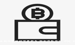 以太坊钱包地址下载指南：轻松获取你的 ETH 钱包