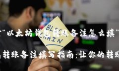 以下是针对“以太坊钱包转账备注怎么填”的详
