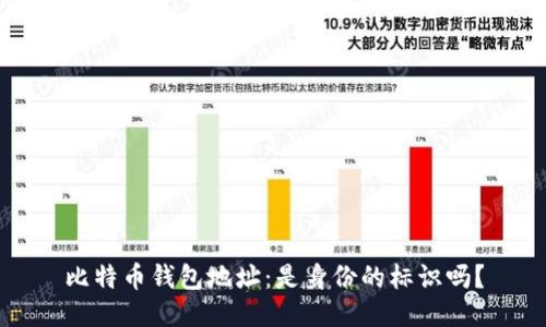 比特币钱包地址：是身份的标识吗？