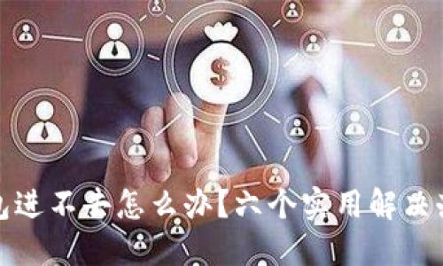 比特币钱包进不去怎么办？六个实用解决办法大揭秘