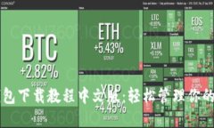 以太坊钱包下载教程中文版：轻松管理你的数字