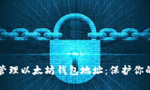 如何安全管理以太坊钱包地址：保护你的数字资产