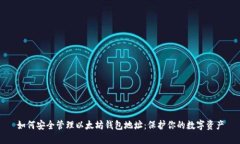 如何安全管理以太坊钱包地址：保护你的数字资