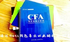 如何通过Geth钱包导出以太坊私钥：完美指南