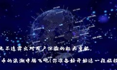 biao ti探索BetBeb钱包充值USDT的全新体验/biao tiBet
