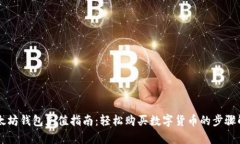 以太坊钱包充值指南：轻松购买数字货币的步骤