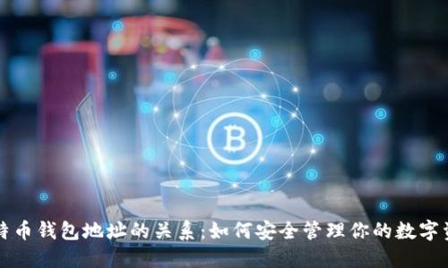 比特币钱包地址的关系：如何安全管理你的数字资产