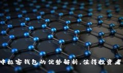 区块链中极客钱包的优势解析，值得投资者关注