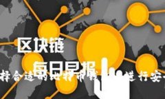 如何选择合适的比特币钱包以进行安全接收？